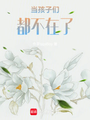 当孩子们都不在了在线阅读