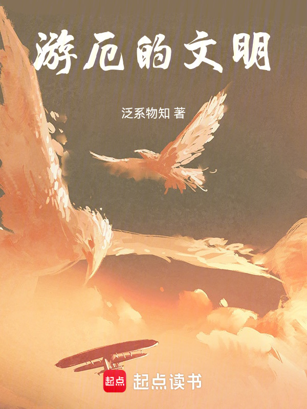 游厄的文明在线阅读
