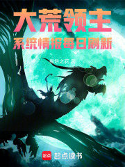 大荒领主：系统情报每日刷新在线阅读