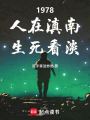 1978，人在滇南，生死看淡在线阅读