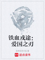 铁血戎途：爱国之刃在线阅读