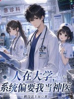 人在大学，系统偏要我当神医封面