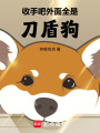 收手吧！外面全是刀盾狗！在线阅读