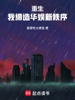 重生：我缔造华娱新秩序