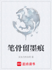 笔骨留墨痕在线阅读