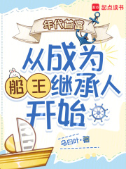 年代首富从成为船王继承人开始在线阅读