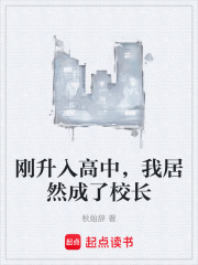 刚升入高中，我居然成了校长在线阅读