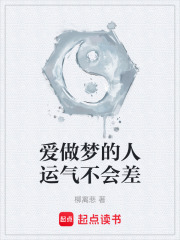 爱做梦的人运气不会差