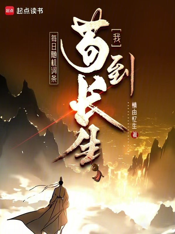 每日随机词条，我苟到长生在线阅读