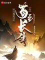 每日随机词条，我苟到长生在线阅读