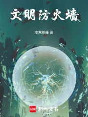 文明防火墙