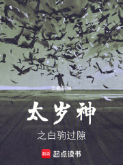 太岁神之白驹过隙在线阅读
