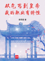 从乞丐到皇帝：我的职业有特性封面