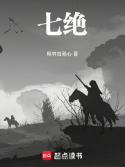 七绝在线阅读
