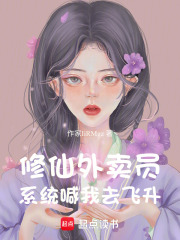 修仙外卖员：系统喊我去飞升在线阅读