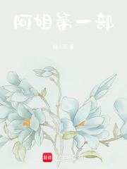 阿姐第一部