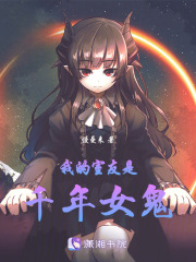 我的室友是千年女鬼在线阅读