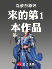 鸿蒙垂钓：开局带十美横推在线阅读