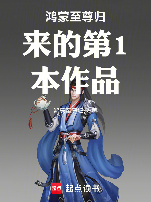 鸿蒙垂钓：开局带十美横推在线阅读