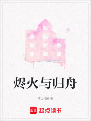 烬火与归舟在线阅读
