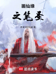 画仙缘之笔圣
