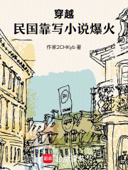 穿越民国靠写小说爆火