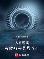 人在现实：我能打开异界之门