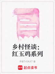 乡村怪谈：红玉鸡系列