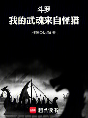 斗罗我的武魂来自怪猎