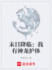 末日降临：我有神龙护体在线阅读