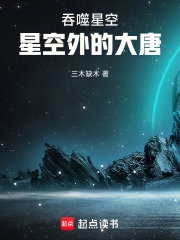 吞噬星空：星空外的大唐