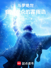 斗罗绝世：变成观众的霍雨浩