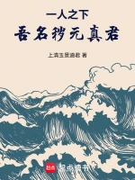 一人之下：吾名秽元真君