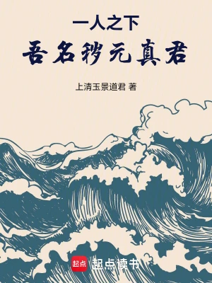 一人之下：吾名秽元真君