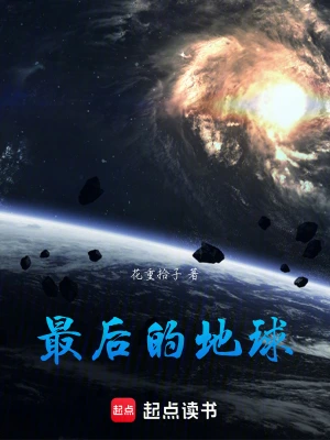 《最后的地球战神》（校对版全本）作者：荆柯守【TXT】