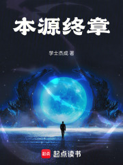 本源终章在线阅读