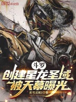 斗罗：创建星龙圣域，被天幕曝光封面