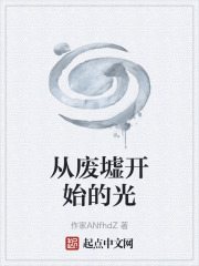 从废墟开始的光在线阅读