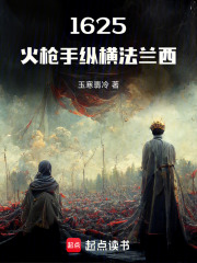 1625：火枪手纵横法兰西在线阅读