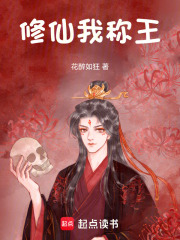 修仙我称王在线阅读