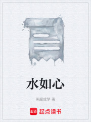 水如心在线阅读