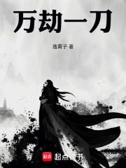 万劫一刀