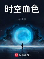 时空血色