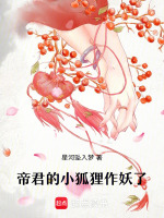帝君的小狐狸作妖了最新章节在线阅读