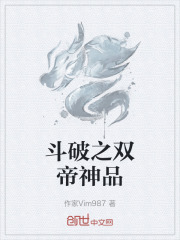 斗破之双帝神品