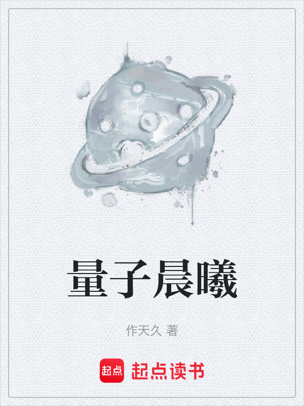 量子晨曦在线阅读