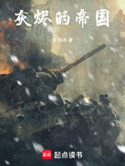 灰烬的帝国在线阅读