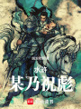 水浒：某乃祝彪最新章节在线阅读