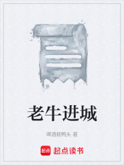 老牛进城在线阅读