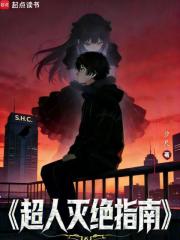 超人灭绝指南在线阅读